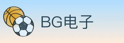 BG电子 logo